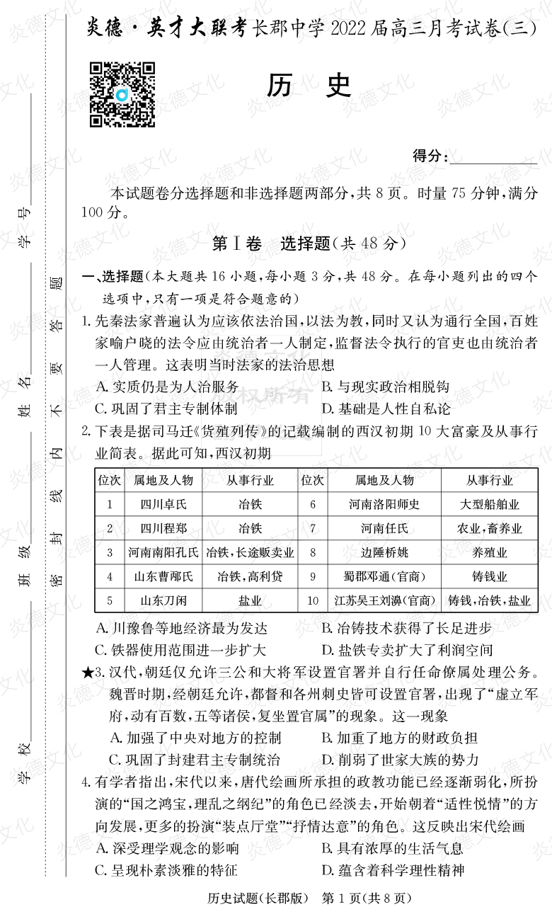 [歷史]炎德英才大聯(lián)考2022屆長郡中學高三3次月考