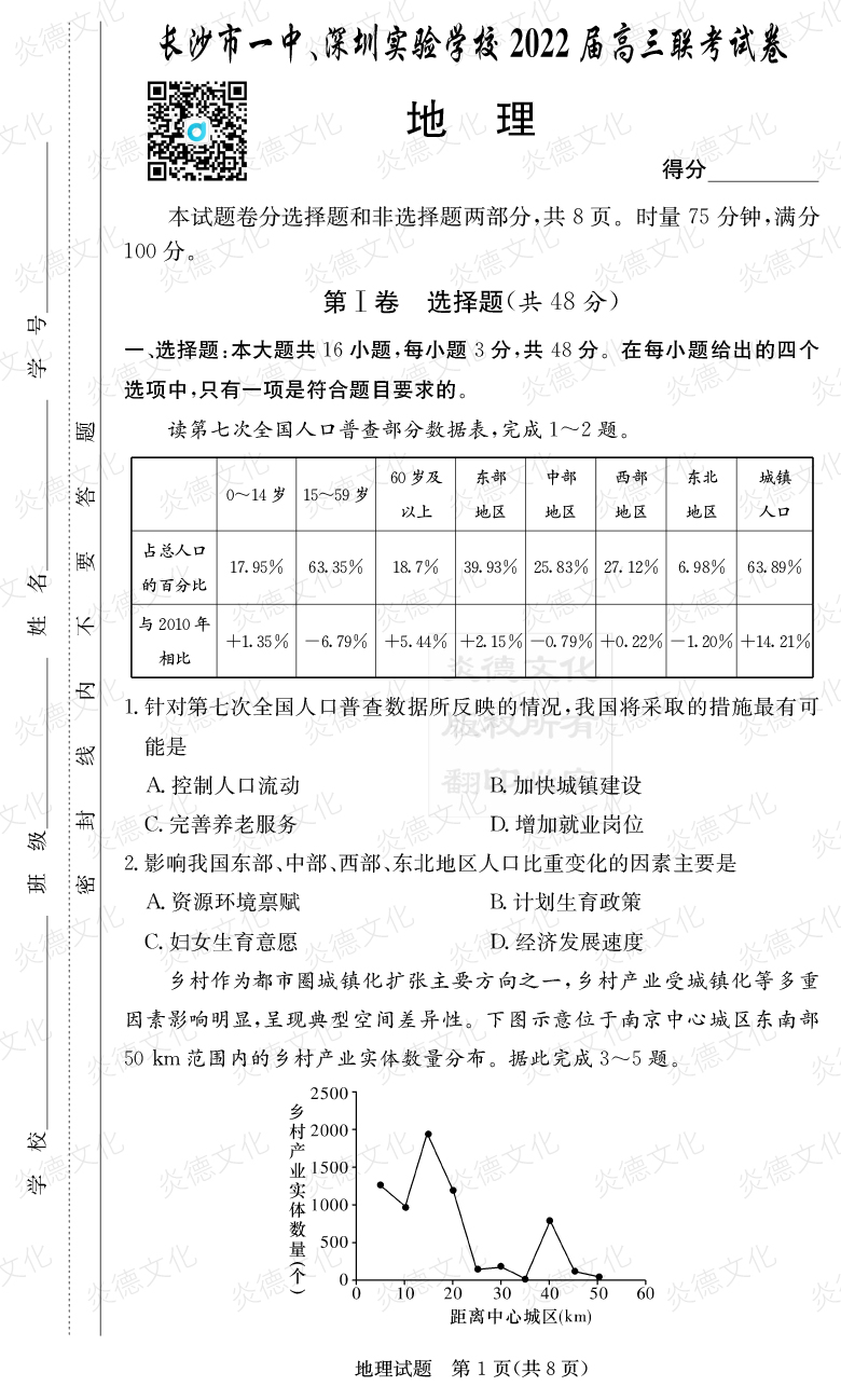 [地理]炎德英才大聯(lián)考2022屆長(zhǎng)沙市一中高三4次月考（長(zhǎng)沙市一中、深圳實(shí)驗(yàn)學(xué)校2022屆高三聯(lián)考）