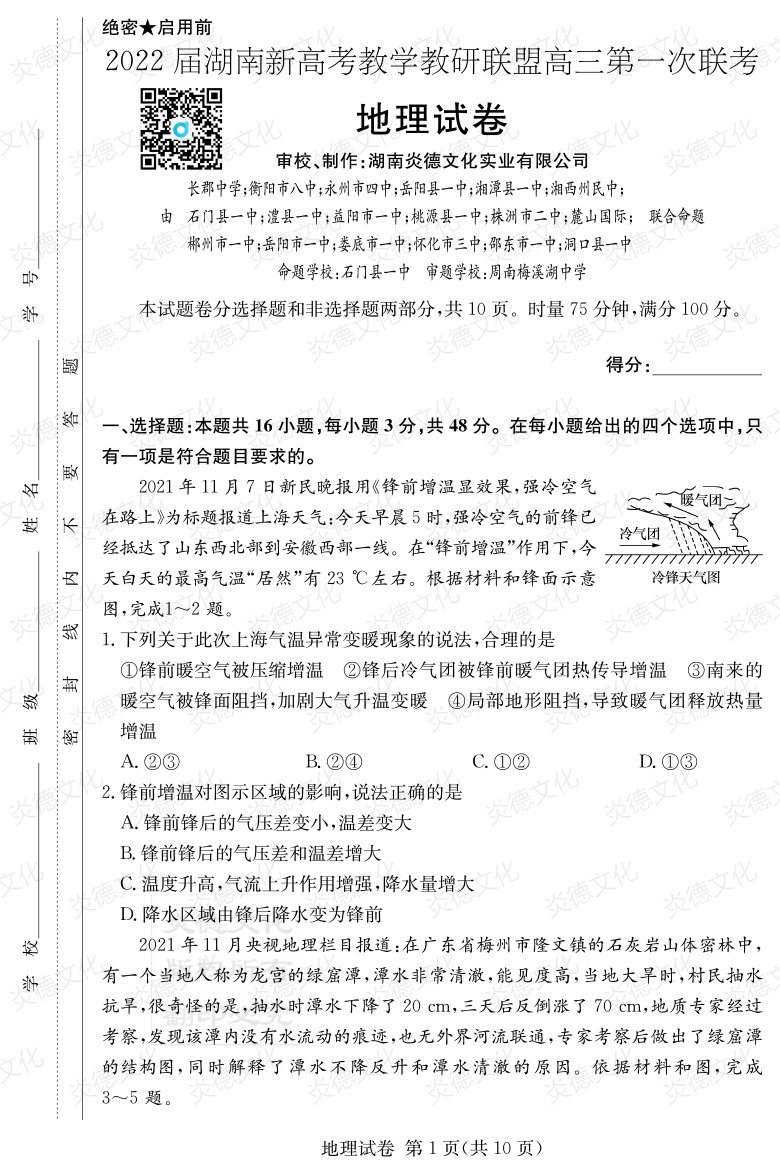 [地理]炎德英才大聯(lián)考2022屆長郡中學高三7次月考（十八校聯(lián)考一）
