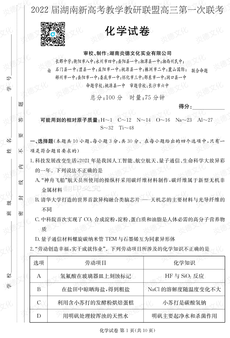 [化學(xué)]炎德英才大聯(lián)考2022屆長(zhǎng)郡中學(xué)高三7次月考（十八校聯(lián)考一）