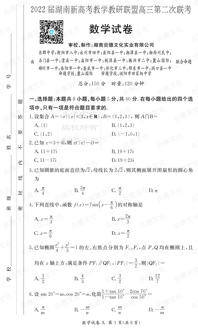 [數(shù)學]炎德英才大聯(lián)考2022屆長郡中學高三8次月考（十八校聯(lián)考二）